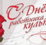 Поздравление главы района с Днём работников культуры - Новодеревеньковский район